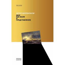 Мир как воля и представление. Шопенгауэр А.