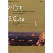 15715МИ Григ Э. Избранные лирические пьесы: Для фортепиано: Вып. 1, Издательство «Музыка»