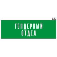 Информационная табличка «Тендерный отдел» на дверь прямоугольная Д32 (300х100 мм)