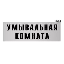 Информационная табличка «Умывальная комната» прямоугольная Д261 (300х100 мм)