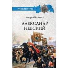 Александр Невский. Богданов А.П.