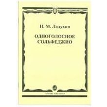 02700МИ Ладухин Н.М. Одноголосное сольфеджио, Издательство «Музыка»