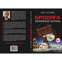 Бродяга. Европейская гастроль. Зугумов З.М.