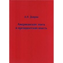 Американская элита и президентская власть: история, политика, право, Домрин А.Н.