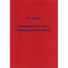 Американская элита и президентская власть: история, политика, право, Домрин А.Н.