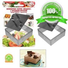 Кулинарная форма Квадрат - 10х10х4 см с прессом