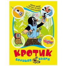 Росмэн Кротик. Большая книга З. Миллер