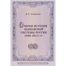 Очерки истории банковской системы России. 1988–2013 гг. Симонов Н. С.