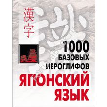 Японский язык. 1000 базовых иероглифов. Смирнова Н.В.