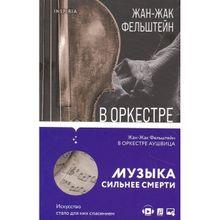 В оркестре Аушвица. Фельштейн Ж.-Ж. (1132434)