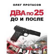 Два по 25. До и после. Протасов О.Н.