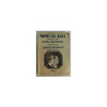 Северянин Игорь, Масаинов Алексей - Мимозы льна. Поэзоальманах 2-х