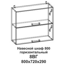 ТЭКС 8ВГ Шкаф навесной 800 горизонтальный Танго ID - 302014