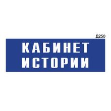 Информационная табличка «Кабинет истории» прямоугольная Д250 (300х100 мм)