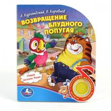 Музыкальная книжка "Возвращение блудного попугая"