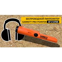 Пинпоинтер Garrett Pro Pointer AT Z-Lynk подводный