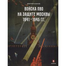 Дмитрий Хазанов: Войска ПВО на защите Москвы. 1941-1945 гг.