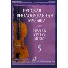 11508МИ Русская виолончельная музыка — 5. Для виолончели и фортепиано, Издательство «Музыка»