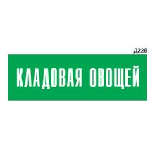 Информационная табличка «Кладовая овощей» прямоугольная Д226 (300х100 мм)