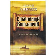 Сокровища Валькирии (Комплект из 7-и книг), Алексеев С.Т.