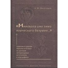 Миновала уже зима языческого безумия. Церковь и церкви Херсона в IV веке по данным литературных источников и эпиграфики. Виноградов А. Ю.