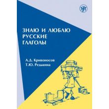 Знаю и люблю русские глаголы. А.Д. Кривоносов, Т.Ю. Редькина