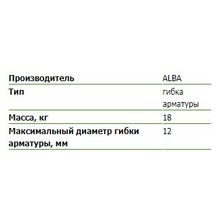 Ручной станок для гибки арматуры ALBA DR-12-E