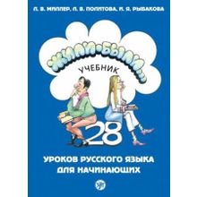 Комплекс Жили-были... 28 уроков русского языка + QR + CD. Л.В. Миллер, Л.В. Политова