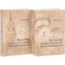 История языка русской письменности: В 2 т. Живов В. М.