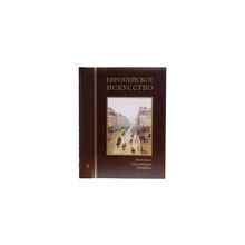 Европейское искусство. т.3: П-Я