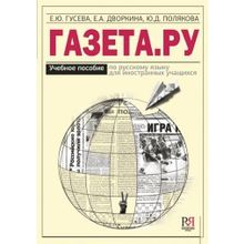 ГАЗЕТА.РУ. Е.Ю. Гусева, Е.А. Дворкина, Ю.Д. Полякова