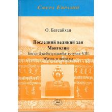 Последний великий хан Монголии, Батсайхан О.