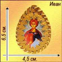 Именная православная икона-талисман "Иван"
