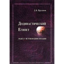 Додинастический Египет. Лодка у истоков цивилизации. Прусаков Д. Б.