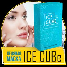Ice Cube (Айс Куб) - ледяная маска