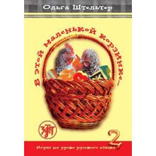 В этой маленькой корзинке. Выпуск 2. О. Штельтер
