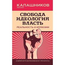 Свобода. Идеология. Власть. Реальность и иллюзии. Калашников Михаил (1129445)