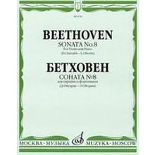 08740МИ Бетховен Л. Соната № 8: Для скрипки и фортепиано Ред. Д.Ойстраха, Л.Оборина, Издат. «Музыка»