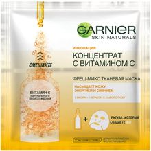 Garnier Skin Naturals Концентрат c Витамином С 1 тканевая маска