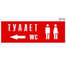 Информационная табличка «Туалет стрелка влево» прямоугольная Д170 (300х100 мм)