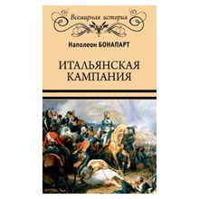 Итальянская кампания. Бонапарт Наполеон (1132787)