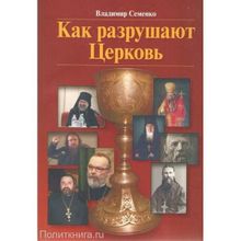 Как разрушают Церковь. Семенко В.