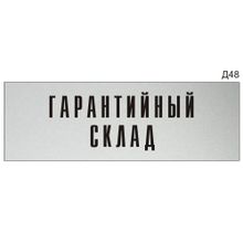 Информационная табличка «Гарантийный склад» на дверь прямоугольная Д48 (300х100 мм)