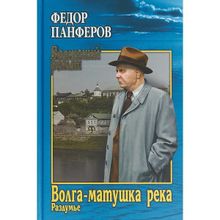 Волга-матушка река. Кн.2. Раздумье. Панферов Ф.Н.