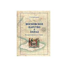 Московское царство и Запад: историографические очерки, Каштанов С. М.