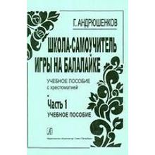 Андрюшенков Г. Школа–самоучитель игры на балалайке. Часть 1 (учебный курс), издательство «Композитор