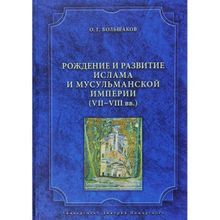 Рождение и развитие ислама и мусульманской империи (VII–VIII вв.) Большаков О. Г.