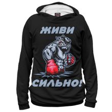 Худи Я-МАЙКА Живи сильно!