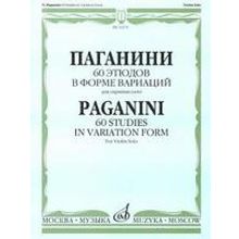 12176МИ Паганини Н. 60 этюдов в форме вариаций для скрипки соло, Издательство "Музыка"