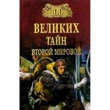 100 великих тайн Второй мировой. Непомнящий Н.Н.